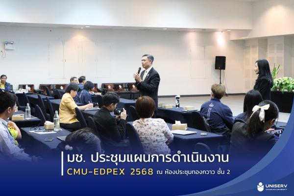 UNISERV เข้าร่วม การประชุมแผนการดำเนินงาน CMU-EdPEx 2568  มหาวิทยาลัยเชียงใหม่ 
